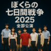 【チケットあるかな？】舞台『ぼくらの七日間戦争2025』全国公演のチケット情報を見る！