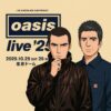 【絶対に行く方法！】Oasis Live '25 東京ドーム 2025年10月25日・26日
