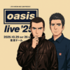 【絶対に行く方法！】Oasis Live '25 東京ドーム 2025年10月25日・26日