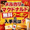【不思議だ！】メルカリに見る”マクドナルドの無料券”ってどうやって手に入れるの？