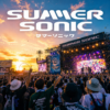 【チケットあるかな？】SUMMER SONIC（サマーソニック）のチケット情報を見る！