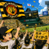 阪神タイガースのチケットを見ていきます