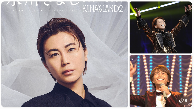 【チケットあるかな?】氷川きよし(KIINA.)のライブ・チケット情報を見る!