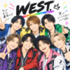 【どうだろ？】WEST.（ウエスト／旧ジャニーズWEST）のライブ・チケット情報を見る！