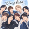 【うぅん♪】timelesz（タイムレス）のライブ・チケット情報を見る！