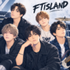 【ほほう】FTISLAND（エフティーアイランド）のライブ・チケット情報を見る！