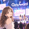 【チケットあるかな♡】GirlsAward（ガールズアワード）の魅力を深掘り！〜ファッションだけじゃない“ガルアワ”の秘密♡〜