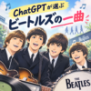 【ほう】Q.ビートルズを聞くならこの一曲！ 〜ChatGPTの回答が うん まぁ そうかって感じ〜