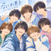 【ふぅ】なにわ男子のチケット取って見に行こう！